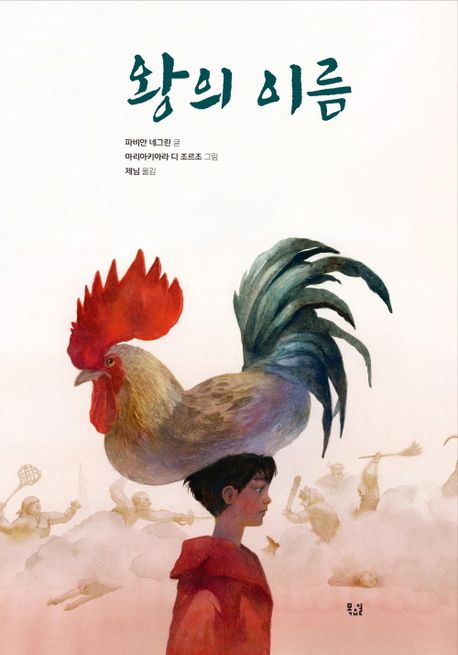 왕의 이름 표지