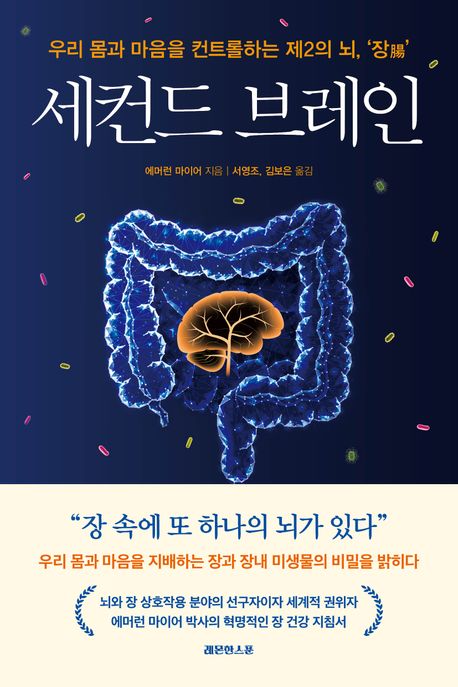 세컨드 브레인  : 우리 몸과 마음을 컨트롤하는 제2의 뇌, '장(腸)'