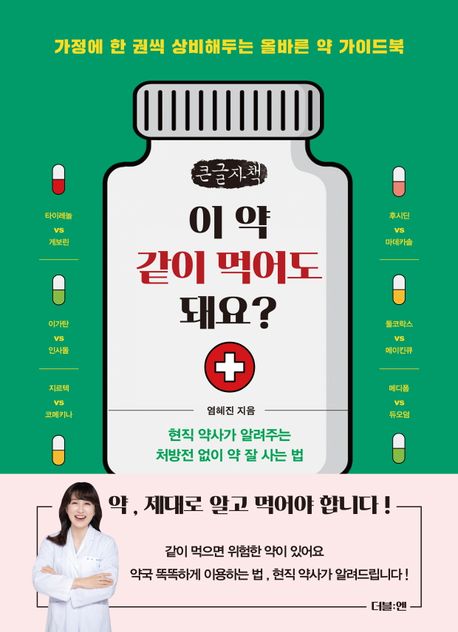 이약같이먹어도돼요?[큰글자도서]