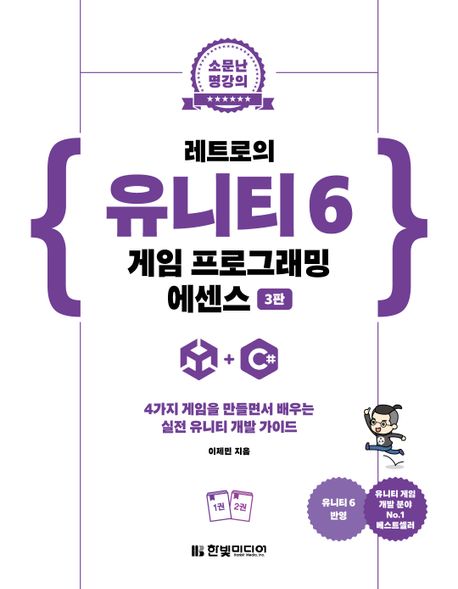 레트로의 유니티 6 게임 프로그래밍 에센스 (4가지 게임을 만들면서 배우는 실전 유니티 개발 가이드, 3판)