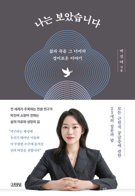 나는 보았습니다 (삶과 죽음 그 너머의 경이로운 이야기) 표지