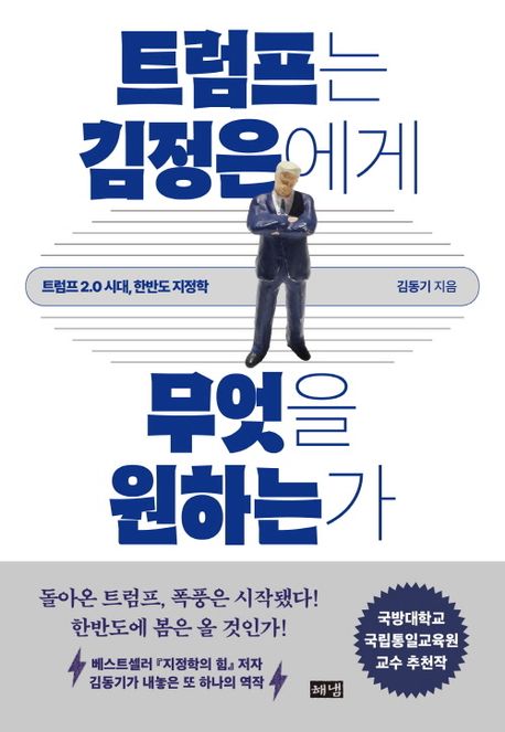 트럼프는 김정은에게 무엇을 원하는가 (트럼프 2.0 시대, 한반도 지정학) 표지