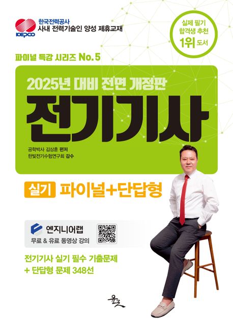 2025 전기기사 실기 파이널+단답형 (전기기사 실기 핵심 빈출&단답형 문제 348선)