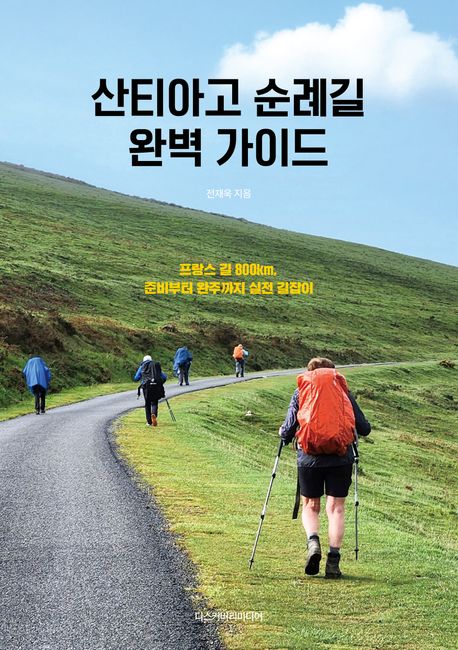 산티아고 순례길 완벽 가이드 : 프랑스 길 800km, 준비부터 완주까지 실전 길잡이 