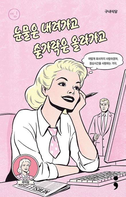 눈물은 내려가고 숟가락은 올라가고. 27 , 구내식당