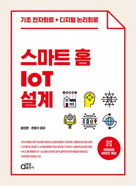 스마트 홈 IoT 설계 (기초 전자회로+디지털 논리회로)