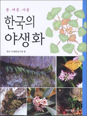 (우리풀 야생화) 한국의 산야초 =The wild flowers of Korea
