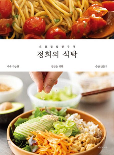 정희의 식탁 (요즘 집밥 연구가) 표지