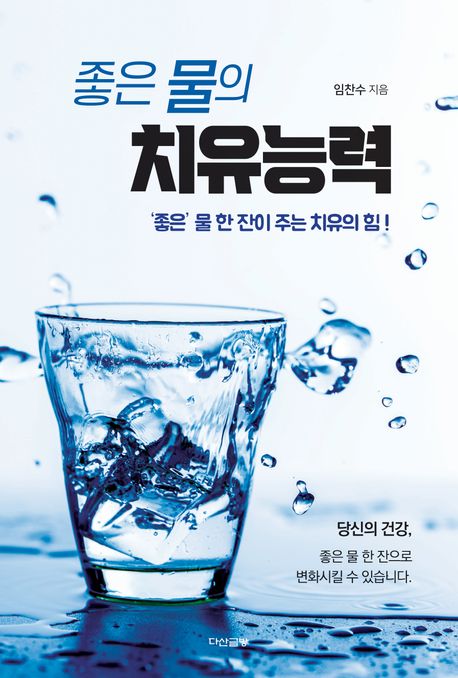 좋은 물의 치유능력 : 좋은 물 한 잔이 주는 치유의 힘 