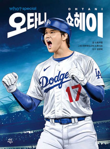 (who? special) 오타니 쇼헤이 = Ohtani Shohei