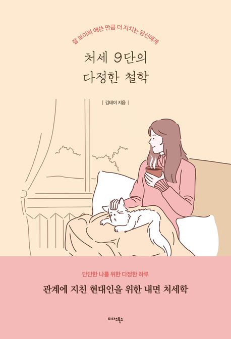 처세 9단의 다정한 철학  : 잘 보이려 애쓴 만큼 더 지치는 당신에게