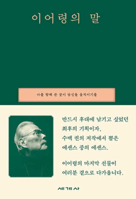 이어령의 말 (나를 향해 쓴 글이 당신을 움직이기를) 표지
