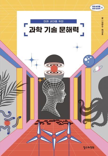 미래 세대를 위한 과학 기술 문해력