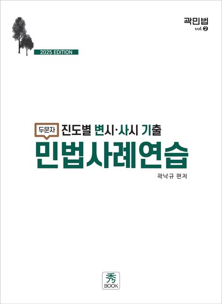 2025 진도별 변시·사시 기출 두문자 민법사례연습