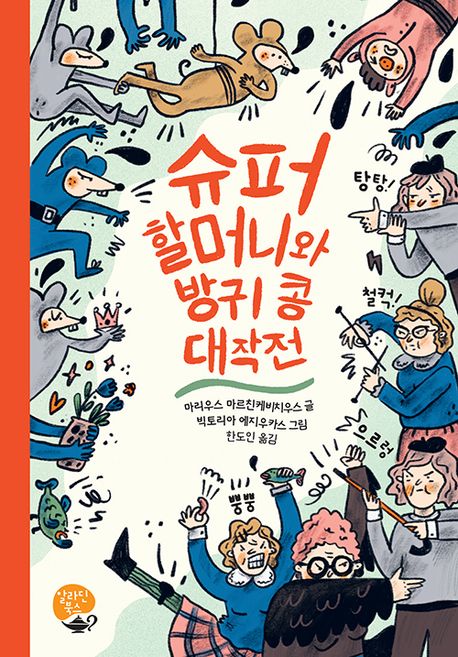슈퍼 할머니와 방귀 콩 대작전