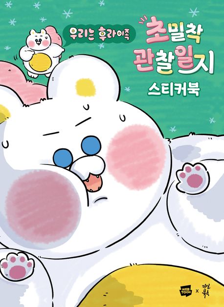 우리는 후라이족 초밀착 관찰일지 스티커북