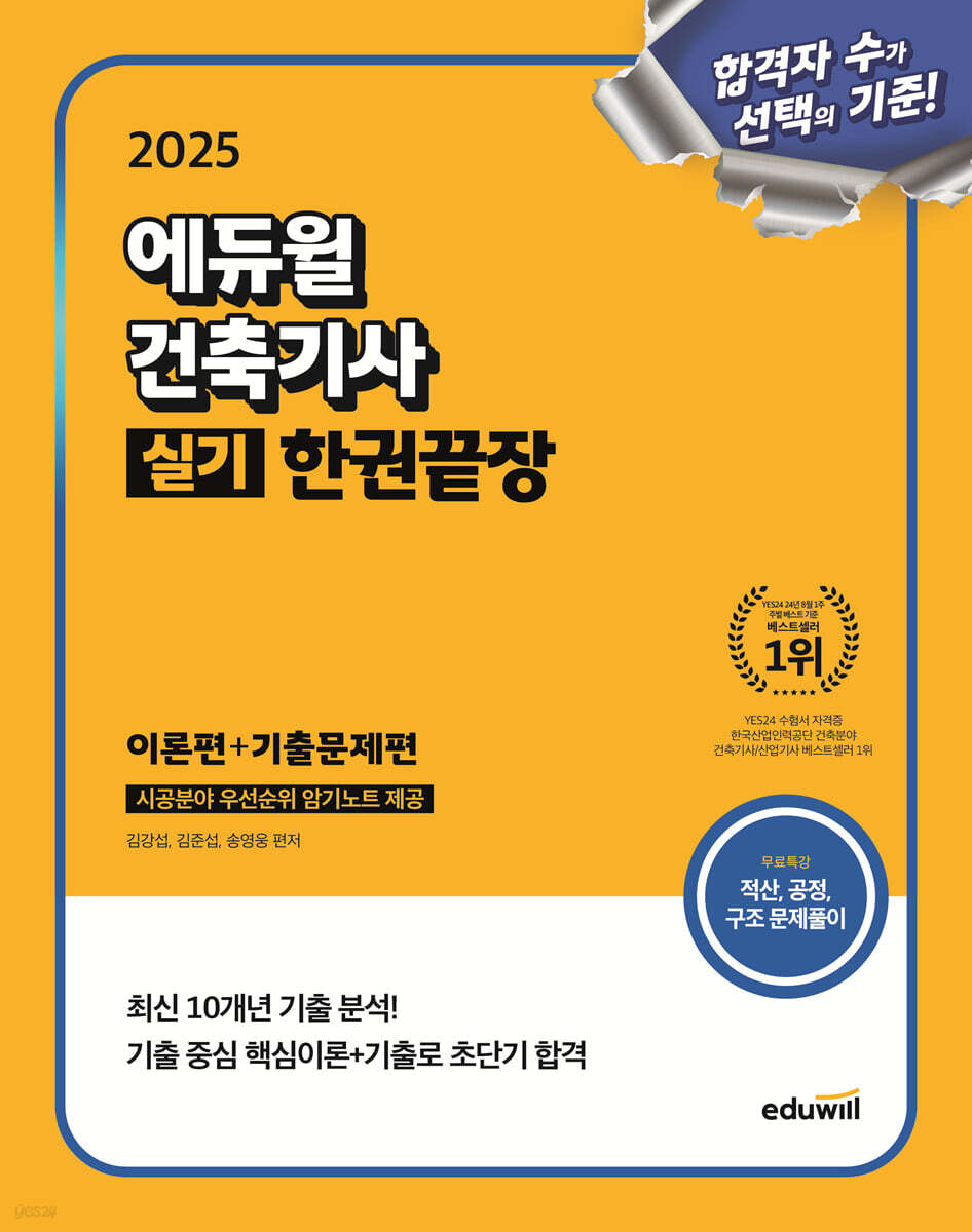 2025 에듀윌 건축기사 실기 한권끝장 [이론편+기출문제편] (무료특강&시공분야 우선순위 암기노트 제공)