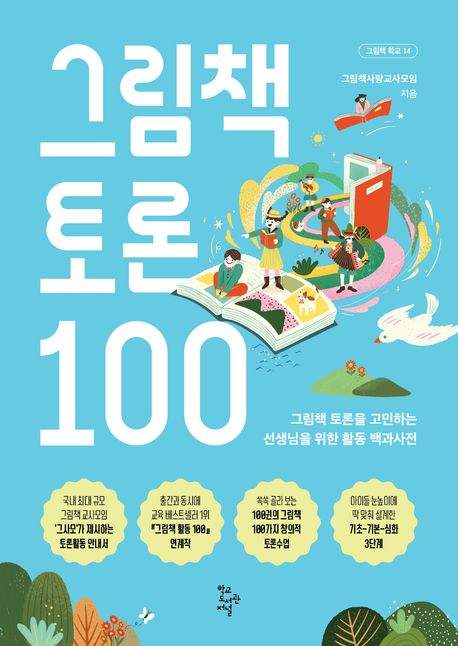 그림책 토론 100  : 그림책 토론을 고민하는 선생님을 위한 활동 백과사전