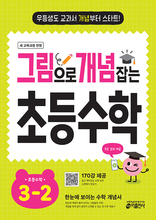 그림으로 개념 잡는 초등 수학 3-2 (2025년) (2022개정 교육 과정 반영 / 우등생도 교과서 개념부터 스타트!)