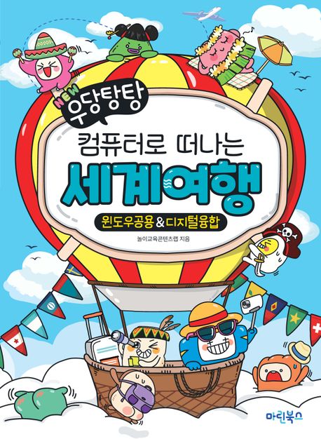 (NEW 우당탕탕)컴퓨터로 떠나는 세계여행 : 윈도우공용&디지털융합 
