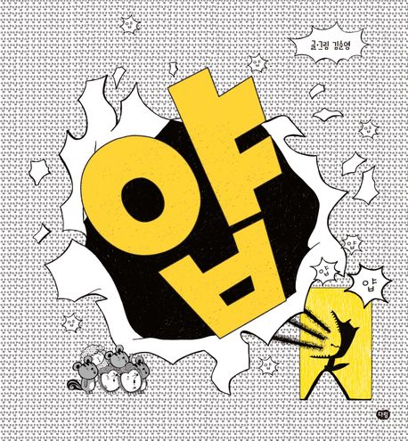 얍!