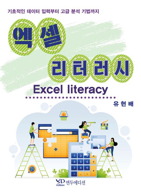 엑셀 리터러시 (기초적인 데이터 입력부터 고급 분석 기법까지)