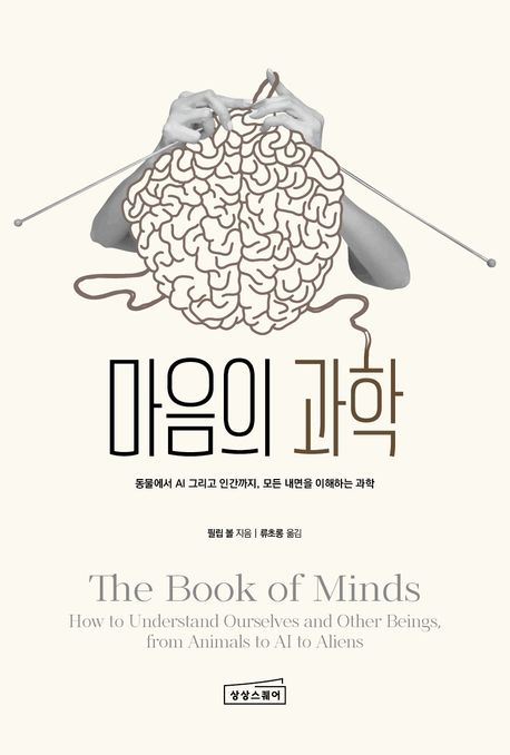 마음의 과학: 동물에서 AI 그리고 인간까지 모든 내면을 이해하는 과학