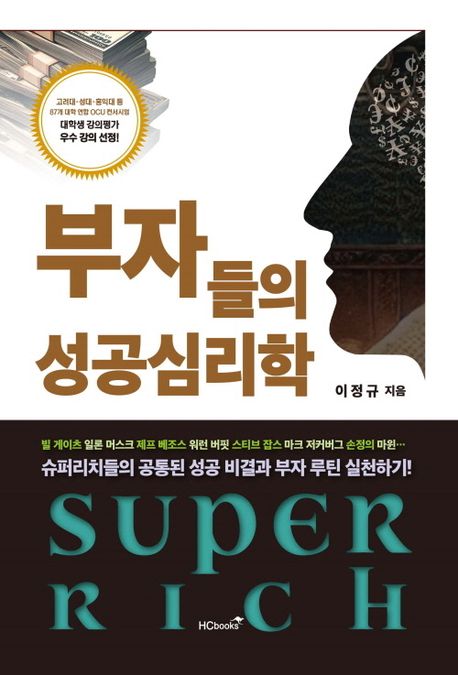 부자들의 성공심리학