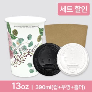 종이컵세트(컵+뚜껑+홀더)천연펄프 종이컵 어도러블 13온스(390ml)(100개)[종이컵,테이크아웃컵,무지컵,무지종이컵,무지테이크아웃컵,핫컵리드,종이컵뚜껑,종이뚜껑,컵홀더,종이컵헐
