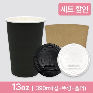 종이컵세트(컵+뚜껑+홀더)천연펄프 종이컵 블랙 13온스(390ml)(100개)[종이컵,테이크아웃컵,무지컵,무지종이컵,무지테이크아웃컵,핫컵리드,종이컵뚜껑,종이뚜껑,컵홀더,종이컵헐도,