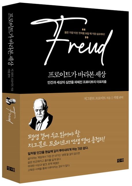 프로이트가 바라본 세상 인간과 세상의 심연을 파헤친 프로이트의 아포리즘