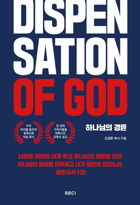 하나님의 경륜(Dispensation of God) (DISPENSATION OF GOD)