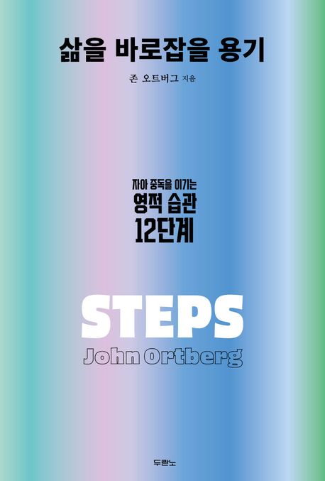 삶을 바로잡을 용기 (자아 중독을 이기는 영적 습관 12단계)