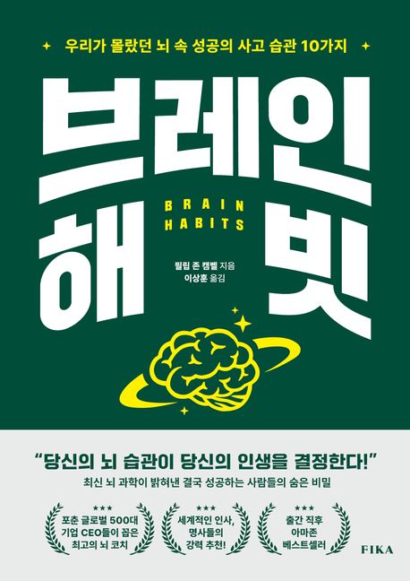 브레인 해빗  : 우리가 몰랐던 뇌 속 성공의 사고 습관 10가지