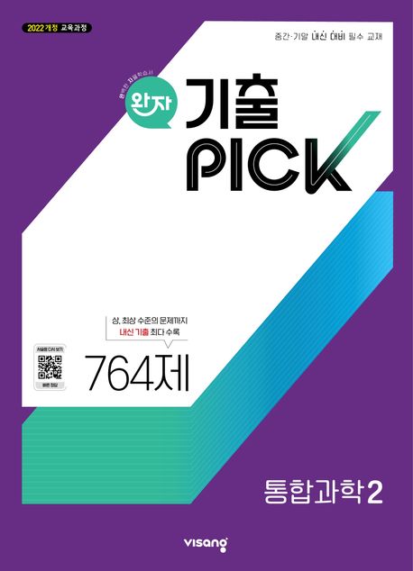 완자 기출PICK 통합과학 2 764제 (2025년) (2022 개정 교육과정, 중간·기말 내신 대비 필수 교재)