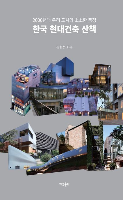 한국 현대건축 산책 2000년대 우리 도시의 소소한 풍경