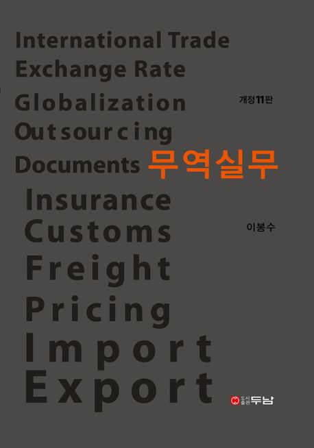 무역실무 (개정11판)