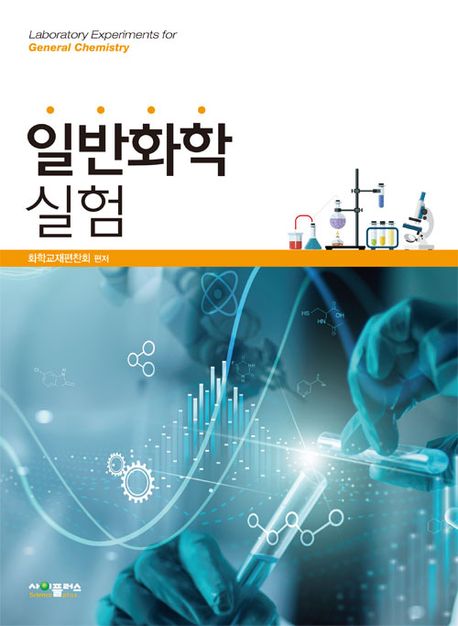 일반화학실험