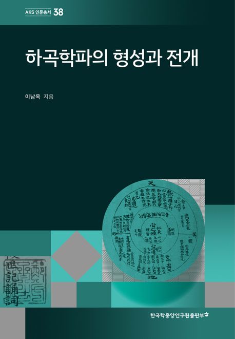 하곡학파의 형성과 전개