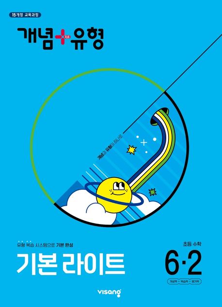 개념 + 유형 기본 라이트 초등 수학 6-2 (2025년) (15개정 교육과정 /  유형 복습 시스템으로 기본 완성)