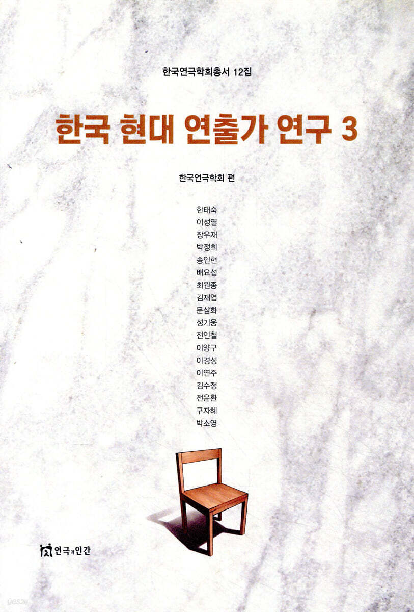 한국 현대 연출가 연구. 3/ 한국연극학회 엮음