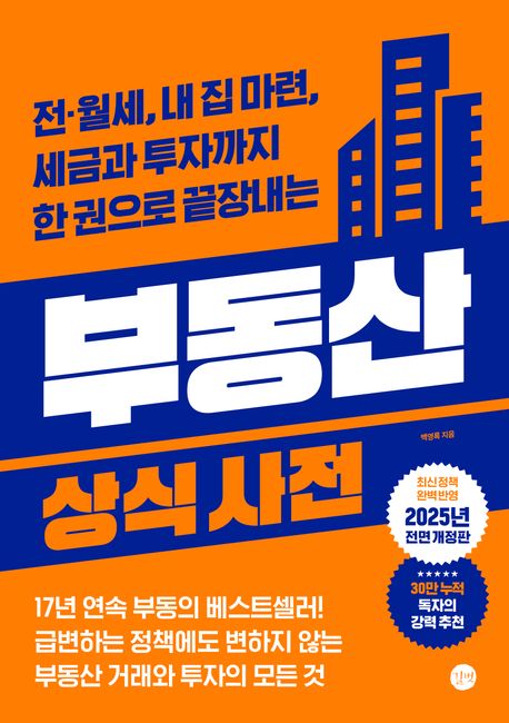 부동산 상식사전 (전·월세, 내 집 마련, 세금과 투자까지 한 권으로 끝장내는) 책 표지