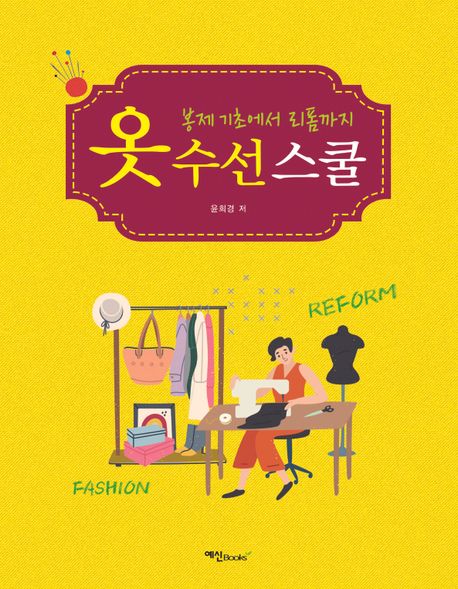 옷 수선 스쿨 (봉제 기초에서 리폼까지)