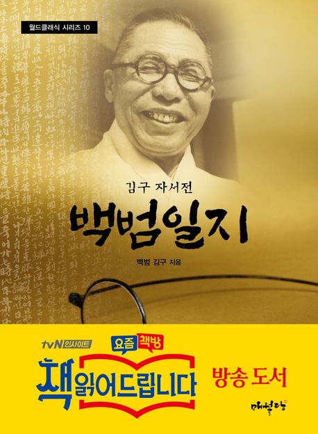 백범일지 (김구 자서전)