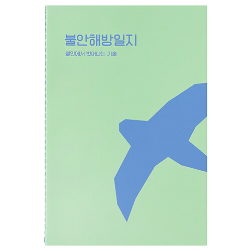자문자답 불안 해방 일지 (불안노트, 일기장, 질문북, 50일)
