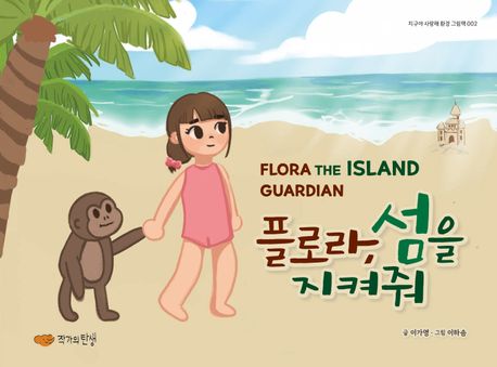 플로라 섬을 지켜줘 = Flora the island guradian