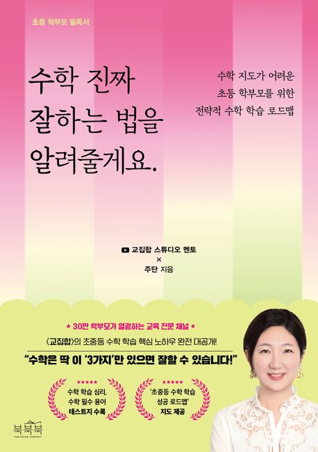 수학진짜잘하는법을알려줄게요:수학지도가어려운초등학부모를위한전략적수학학습로드맵