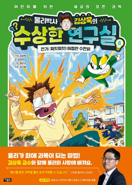 (물리박사 김상욱의) 수상한 연구실. 6, 전기 - 찌릿찌릿! 아찔한 수련회 표지