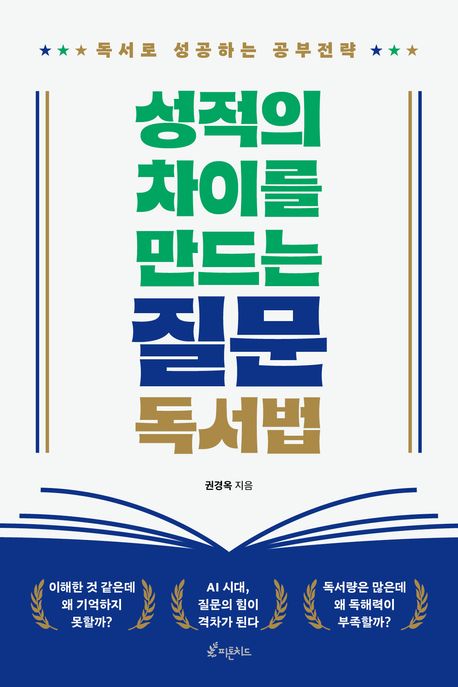 성적의 차이를 만드는 질문독서법 : 독서로 성공하는 공부전략 