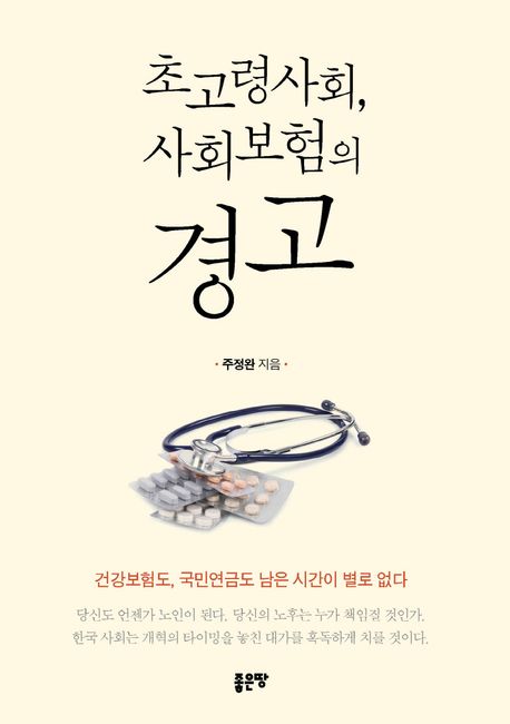 초고령사회, 사회보험의 경고